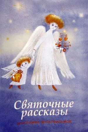Poster di Святочные рассказы