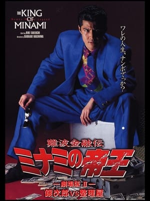 Poster 難波金融伝 ミナミの帝王 劇場版II 銀次郎VS整理屋 1993