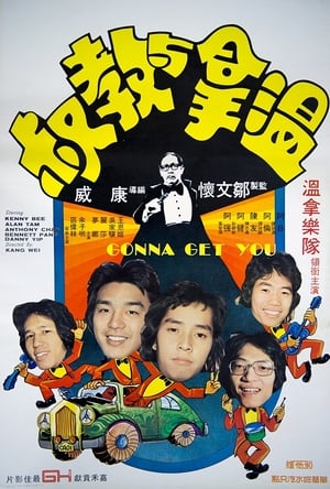 Poster 溫拿與教叔 1976