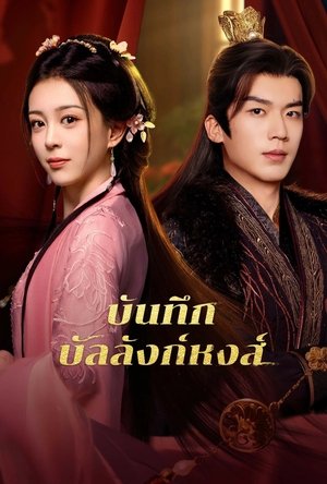 Poster บันทึกบัลลังก์หงส์ 2025