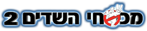 Los cazafantasmas II — Logos 2