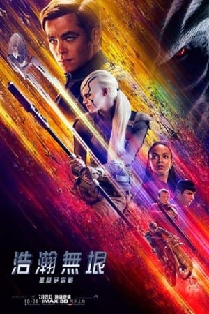 Poster 星际迷航3：超越星辰 2016