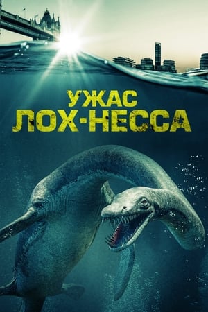 Poster Ужас Лох-Несса 2023