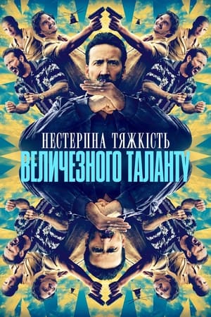 Poster Нестерпна тяжкість величезного таланту 2022