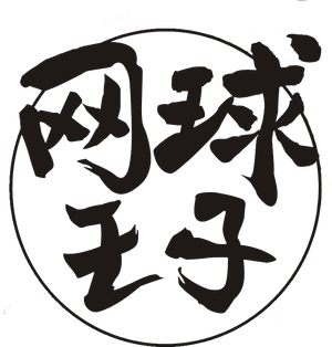 O Príncipe do Tênis — Logos 4