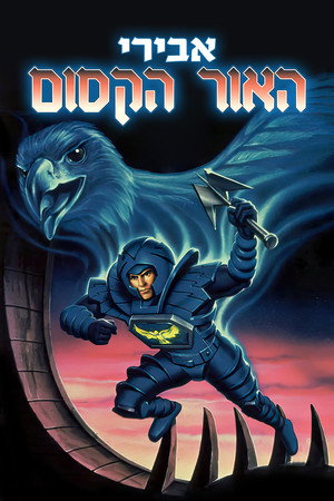 Image אבירי האור הקסום