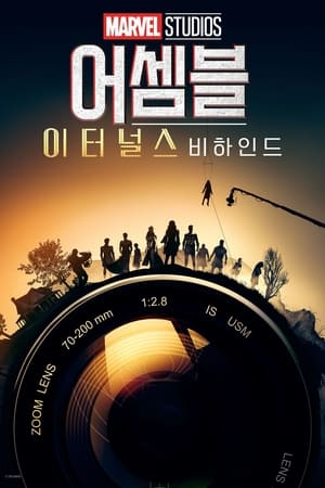 Poster 어셈블: 메이킹 오브 이터널스 2022