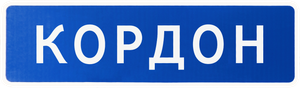 Кордон — Logos 1