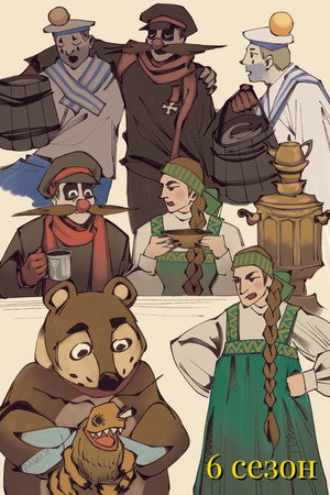 Деревня дураков - Season 6