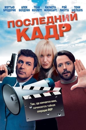 Poster Последний кадр 2004