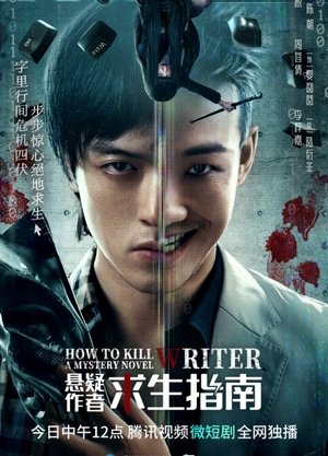 悬疑作者求生指南 movie poster