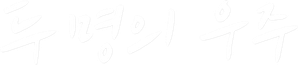 Two Universes — Logos 2