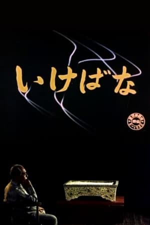 Ikebana poster
