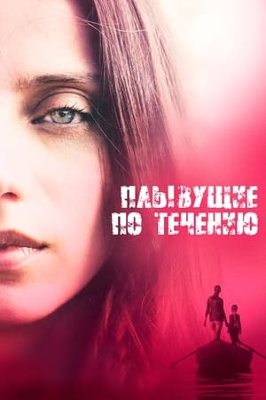 Poster Плывущие по течению 2019