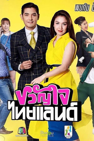ขวัญใจไทยแลนด์