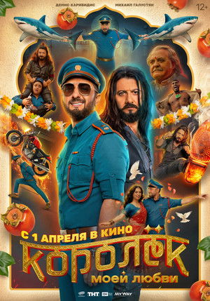 Королёк моей любви (2026)