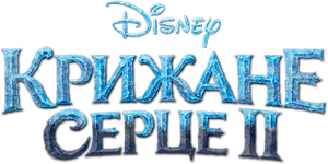 Frozen 2 — Logos 6