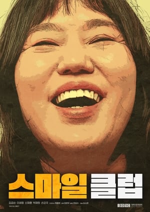 Poster 스마일 클럽 2020