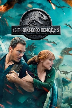 poster Jurassic World: Fallen Kingdom