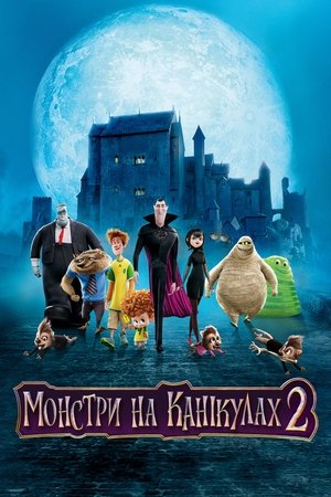 Image Монстри на канікулах 2
