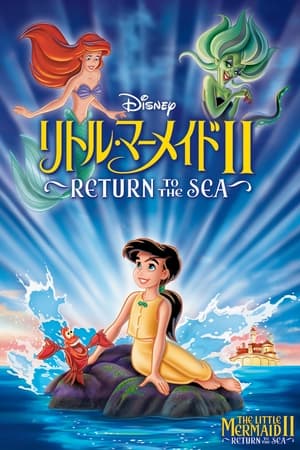 Poster リトル・マーメイドII Return to The Sea 2000