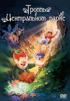 Poster Тролль в Центральном парке 1994