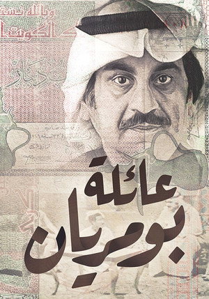 عائلة بومريان