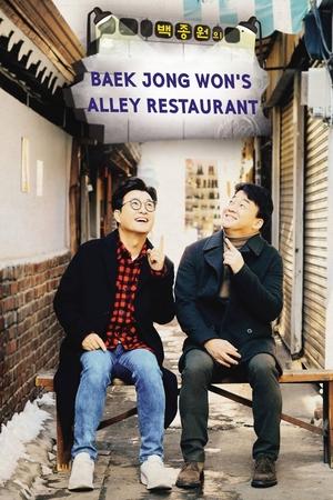 Poster Baek Jong-won's Alley Restaurant Season 1 Sangdo-dong Alley 3 2020