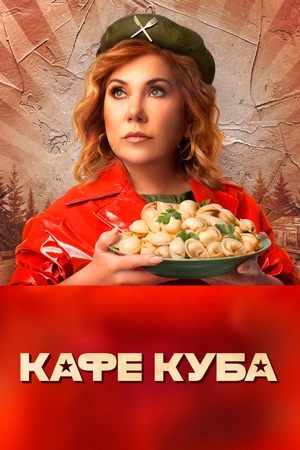 Poster Кафе «Куба» 2023