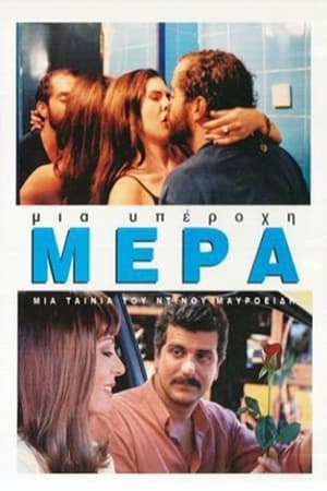 Poster Μια Υπέροχη Μέρα 2003