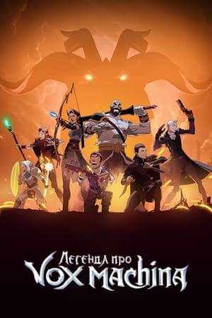 Poster Легенда про Vox Machina 2022