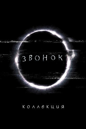 Звонок
