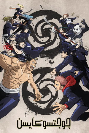poster JUJUTSU KAISEN