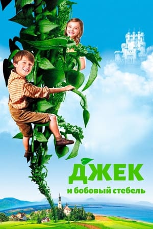 Poster Джек и бобовый стебель 2009