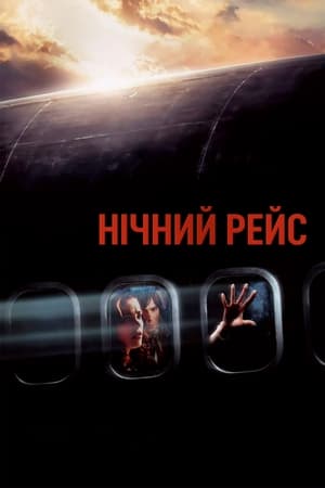 Poster Нічний рейс 2005