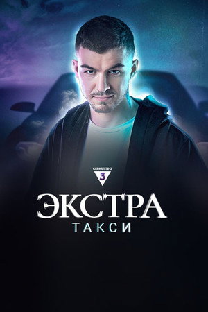 ЭКСТРА Такси