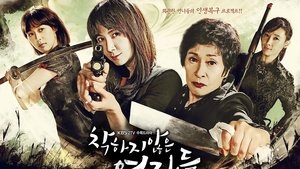 착하지 않은 여자들 film complet