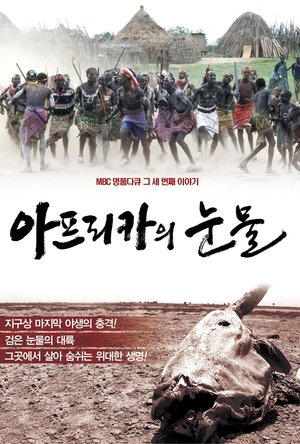 아프리카의 눈물 film complet