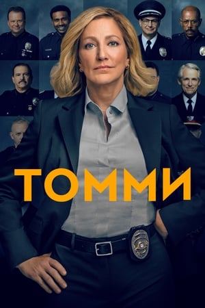 Poster Томми Сезон 1 Эпизод 9 2020