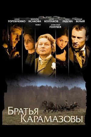 Братья Карамазовы 2009