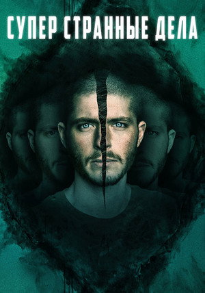 Постер фильма «Суперстранные дела (2019)» — (16 из 23)
