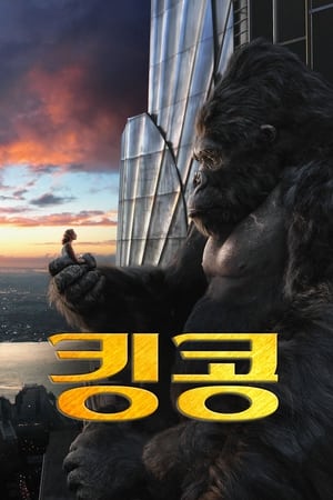 Poster 킹콩 2005