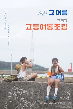 Poster 1986 그 여름, 그리고 고등어통조림 2022