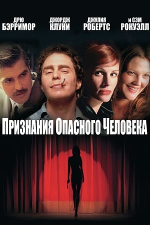 Poster Признания опасного человека 2002