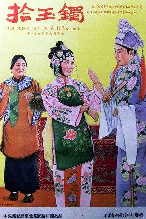 拾玉镯 海报
