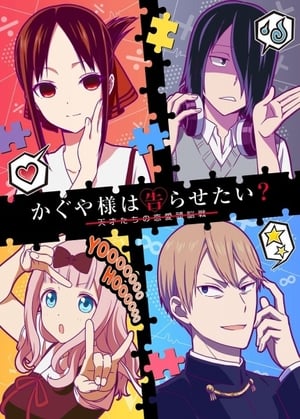 Kaguya-sama wa Kokurasetai: Tensai-tachi no Renai Zunousen 2 Episódio 01