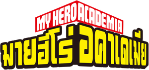 My Hero Academia Season 6 (2022) มายฮีโร่ อคาเดเมีย ซีซั่น 6 (25 ตอนจบซีซั่น)