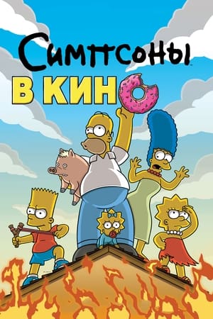 Poster Симпсоны в кино 2007