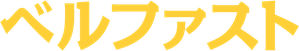 Belfast — Logos 7