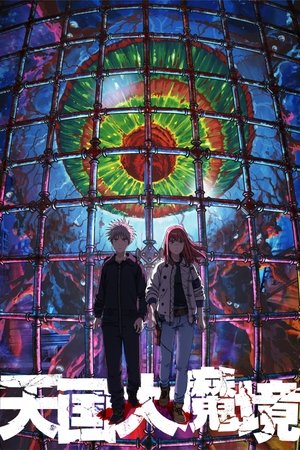 Image 天国大魔境